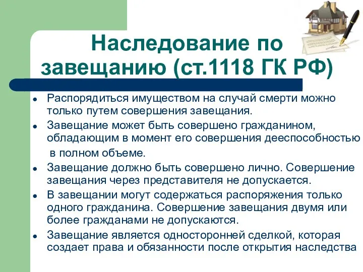 Наследование по завещанию (ст.1118 ГК РФ) Распорядиться имуществом на случай