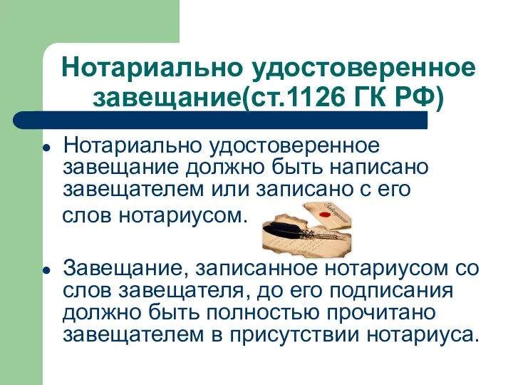 Нотариально удостоверенное завещание(ст.1126 ГК РФ) Нотариально удостоверенное завещание должно быть