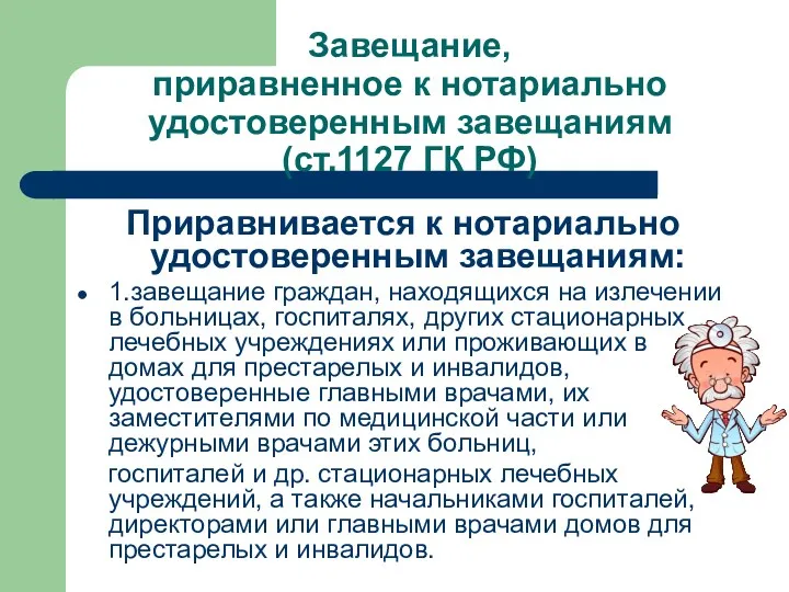 Завещание, приравненное к нотариально удостоверенным завещаниям (ст.1127 ГК РФ) Приравнивается к нотариально удостоверенным