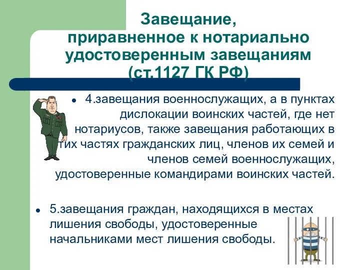 Завещание, приравненное к нотариально удостоверенным завещаниям (ст.1127 ГК РФ) 4.завещания