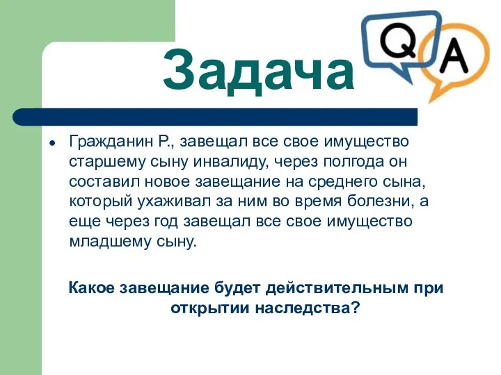 Задача Гражданин Р., завещал все свое имущество старшему сыну инвалиду, через полгода он