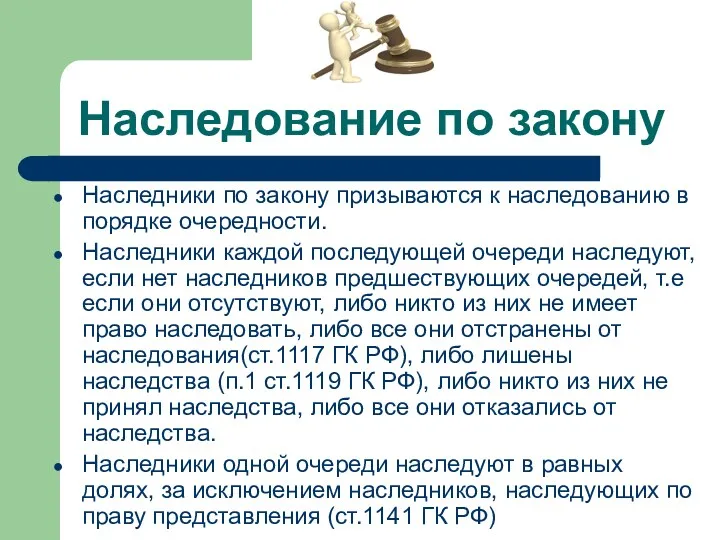 Наследование по закону Наследники по закону призываются к наследованию в порядке очередности. Наследники