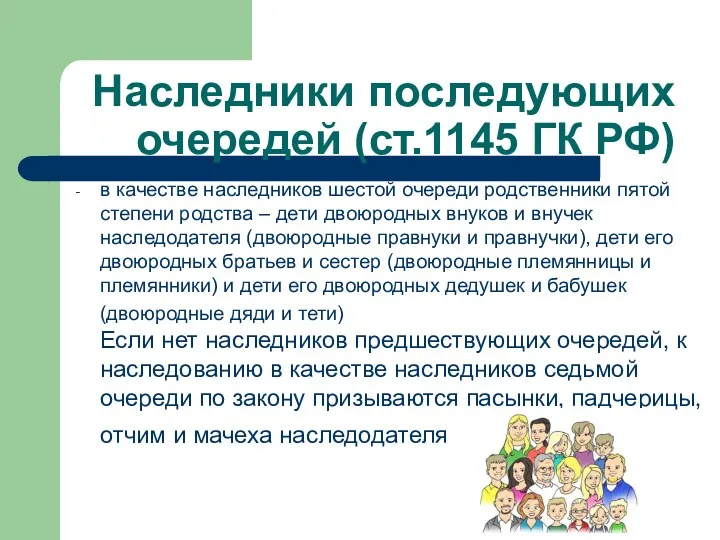 Наследники последующих очередей (ст.1145 ГК РФ) в качестве наследников шестой