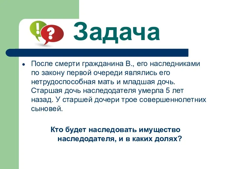 Задача После смерти гражданина В., его наследниками по закону первой