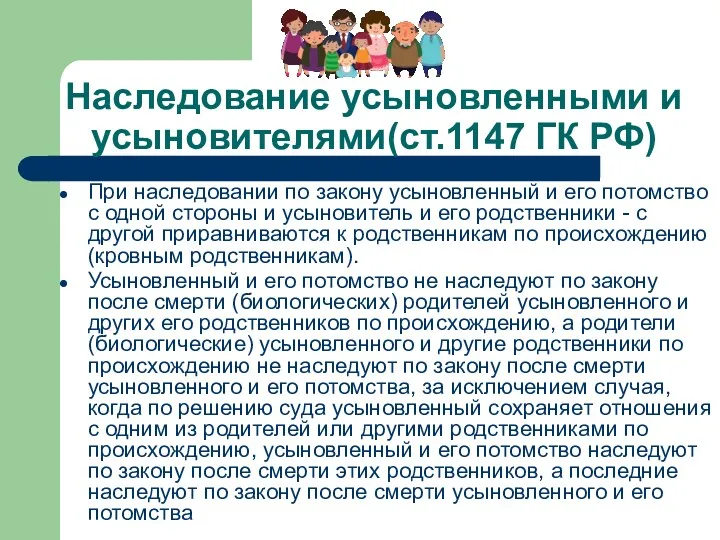 Наследование усыновленными и усыновителями(ст.1147 ГК РФ) При наследовании по закону усыновленный и его