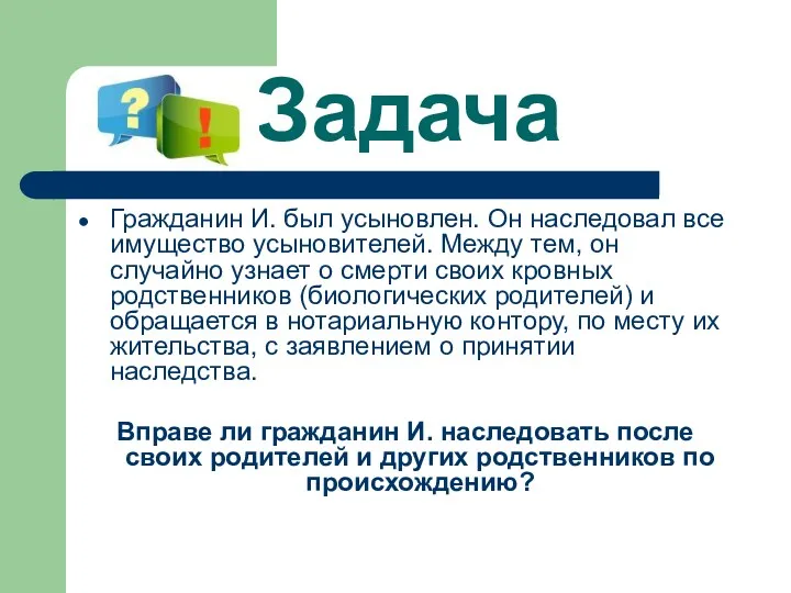 Задача Гражданин И. был усыновлен. Он наследовал все имущество усыновителей. Между тем, он