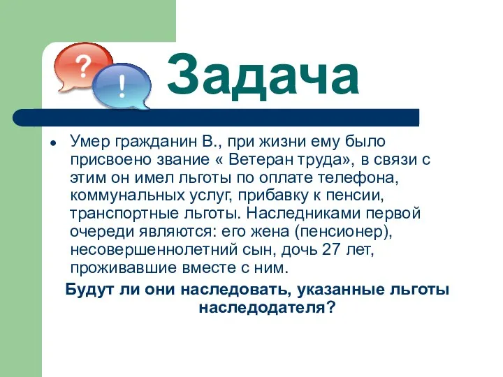 Задача Умер гражданин В., при жизни ему было присвоено звание « Ветеран труда»,