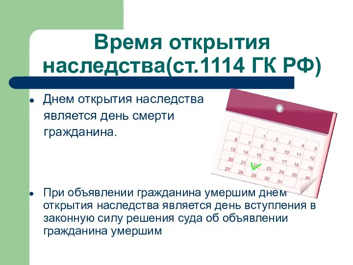 Время открытия наследства(ст.1114 ГК РФ) Днем открытия наследства является день смерти гражданина. При