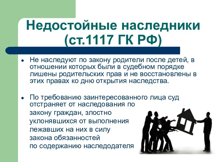 Недостойные наследники (ст.1117 ГК РФ) Не наследуют по закону родители