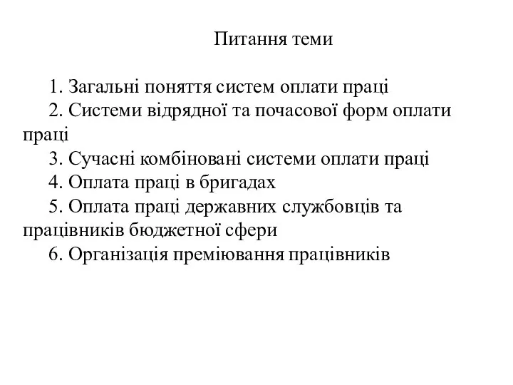 Питання теми 1. Загальні поняття систем оплати праці 2. Системи