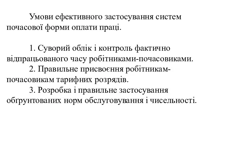 Умови ефективного застосування систем почасової форми оплати праці. 1. Суворий