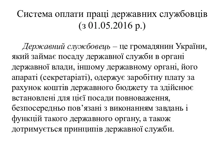 Система оплати праці державних службовців (з 01.05.2016 р.) Державний службовець