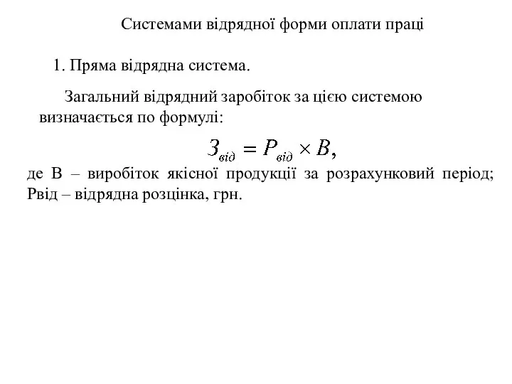 Системами відрядної форми оплати праці 1. Пряма відрядна система. Загальний