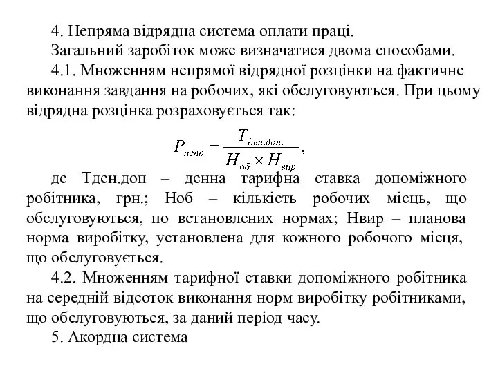 4. Непряма відрядна система оплати праці. Загальний заробіток може визначатися