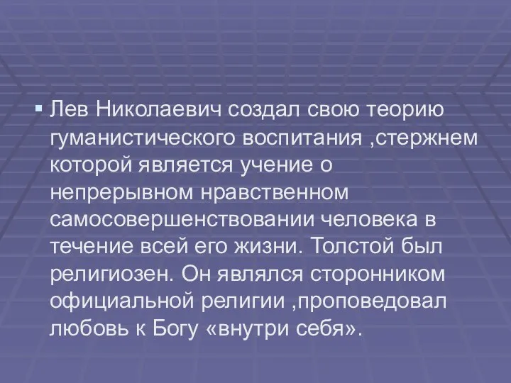 Лев Николаевич создал свою теорию гуманистического воспитания ,стержнем которой является