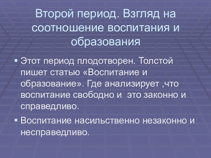 Второй период. Взгляд на соотношение воспитания и образования Этот период