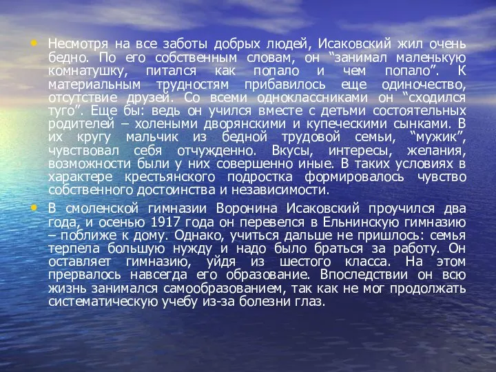 Несмотря на все заботы добрых людей, Исаковский жил очень бедно.