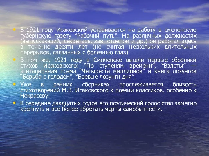 В 1921 году Исаковский устраивается на работу в смоленскую губернскую