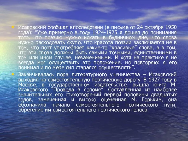 Исаковский сообщал впоследствии (в письме от 24 октября 1950 года):