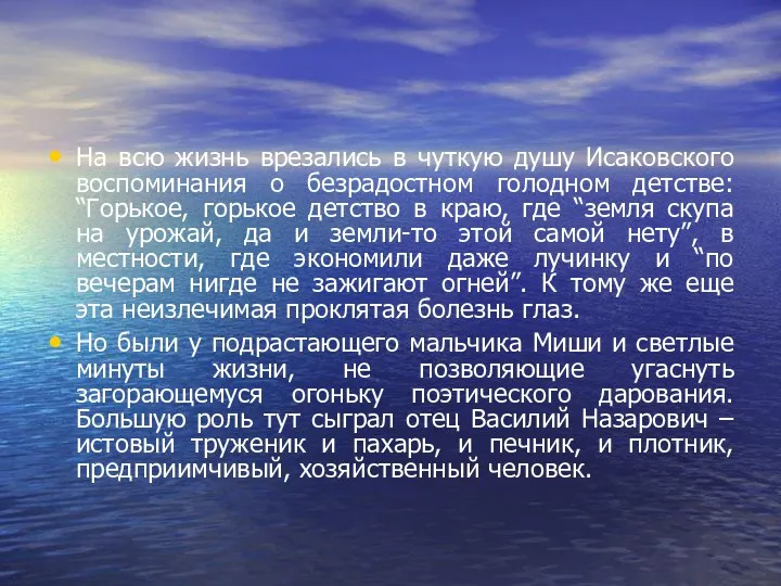 На всю жизнь врезались в чуткую душу Исаковского воспоминания о