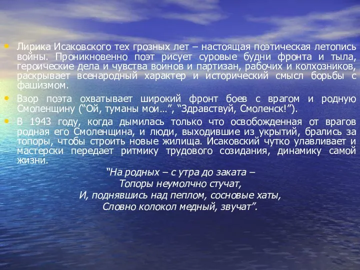 Лирика Исаковского тех грозных лет – настоящая поэтическая летопись войны.