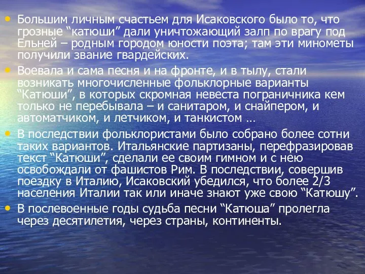 Большим личным счастьем для Исаковского было то, что грозные “катюши”