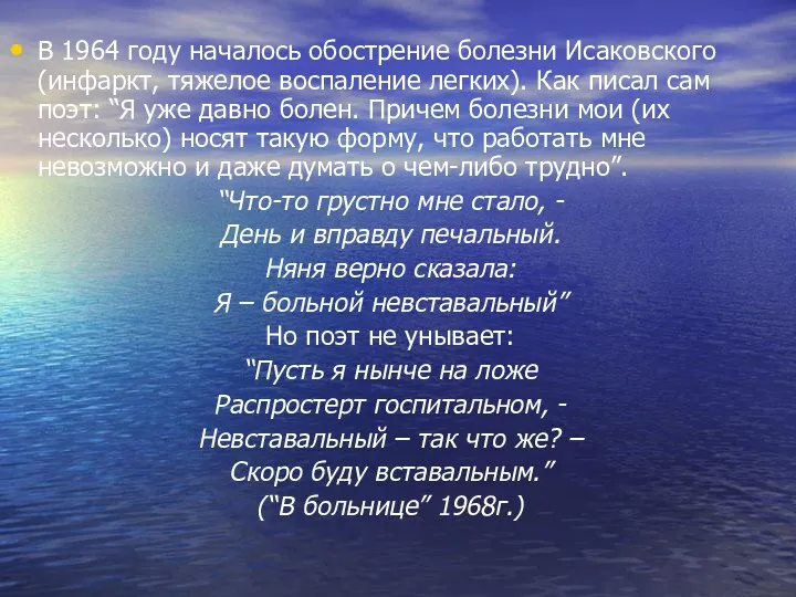 В 1964 году началось обострение болезни Исаковского (инфаркт, тяжелое воспаление