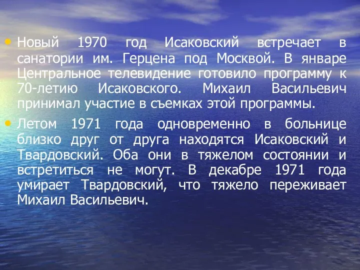 Новый 1970 год Исаковский встречает в санатории им. Герцена под