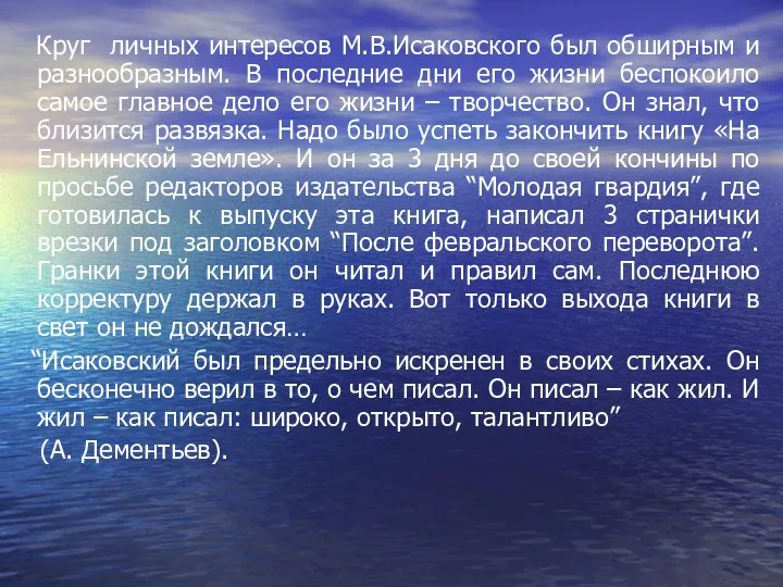 Круг личных интересов М.В.Исаковского был обширным и разнообразным. В последние