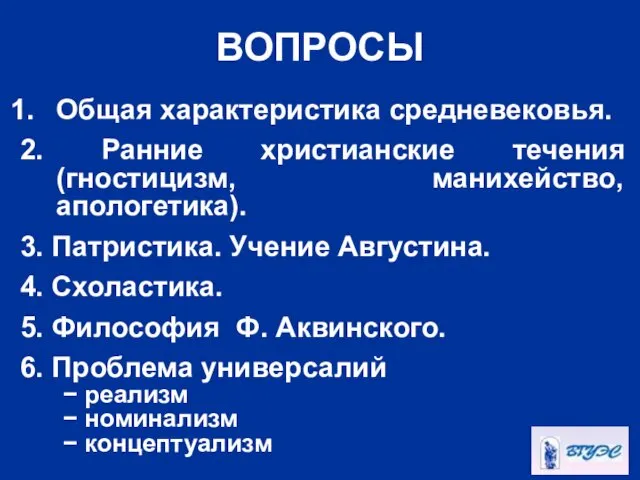 ВОПРОСЫ Общая характеристика средневековья. 2. Ранние христианские течения (гностицизм, манихейство, апологетика). 3. Патристика.