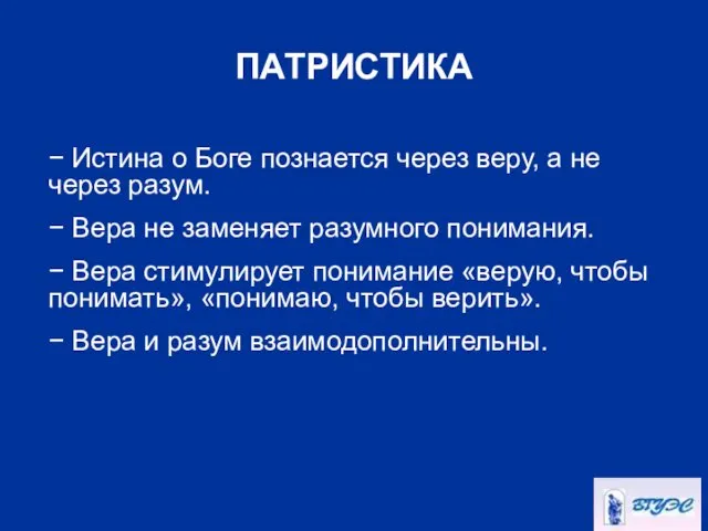 ПАТРИСТИКА − Истина о Боге познается через веру, а не через разум. −