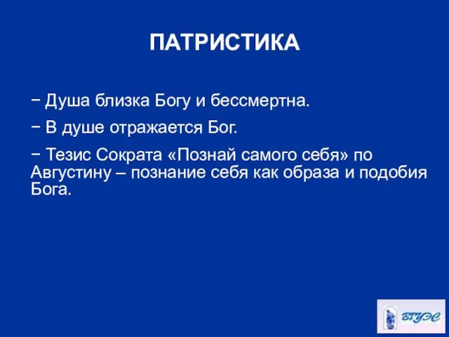 ПАТРИСТИКА − Душа близка Богу и бессмертна. − В душе отражается Бог. −