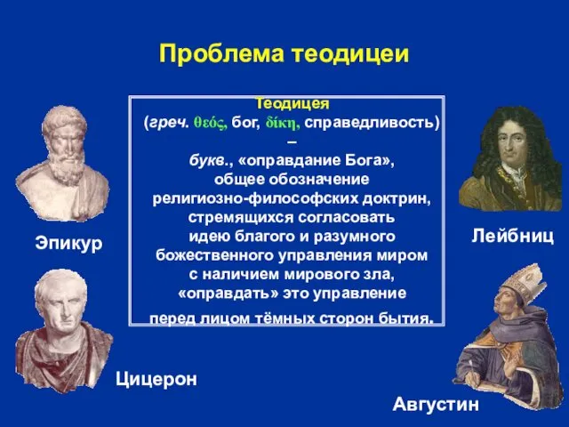 Проблема теодицеи Теодицея (греч. θεός, бог, δίκη, справедливость) – букв., «оправдание Бога», общее