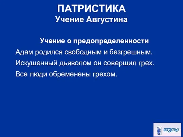 ПАТРИСТИКА Учение Августина Учение о предопределенности Адам родился свободным и безгрешным. Искушенный дьяволом