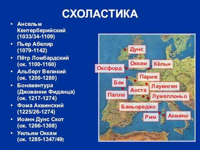 СХОЛАСТИКА Ансельм Кентерберийский (1033/34-1109) Пьер Абеляр (1079-1142) Пётр Ломбардский (ок. 1100-1160) Альберт Великий