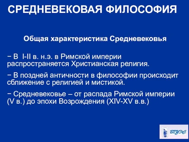 СРЕДНЕВЕКОВАЯ ФИЛОСОФИЯ Общая характеристика Средневековья − В I-II в. н.э. в Римской империи