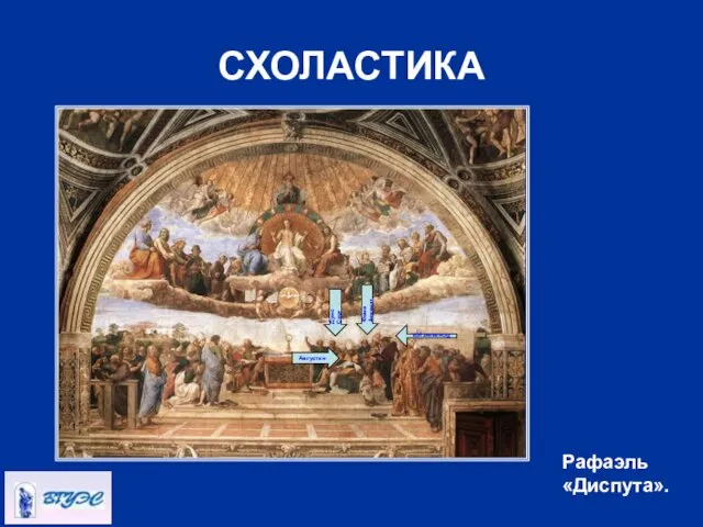 СХОЛАСТИКА Рафаэль «Диспута». Фома Аквинат Бонавентура Дунс Скот Августин