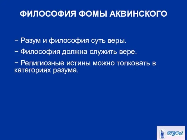 ФИЛОСОФИЯ ФОМЫ АКВИНСКОГО − Разум и философия суть веры. − Философия должна служить