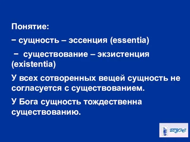 Понятие: − сущность – эссенция (essentia) − существование – экзистенция (existentia) У всех