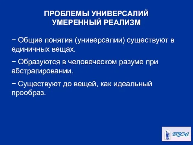 − Общие понятия (универсалии) существуют в единичных вещах. − Образуются