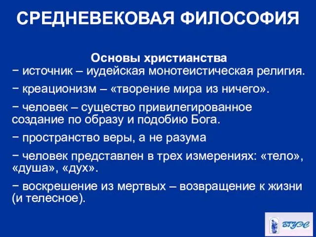 СРЕДНЕВЕКОВАЯ ФИЛОСОФИЯ Основы христианства − источник – иудейская монотеистическая религия.