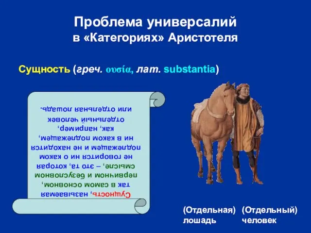 Проблема универсалий в «Категориях» Аристотеля (Отдельная) лошадь (Отдельный) человек Сущность, называемая так в