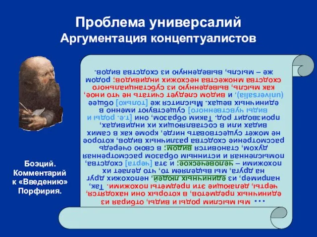 Проблема универсалий Аргументация концептуалистов … мы мыслим роды и виды, отбирая из единичных