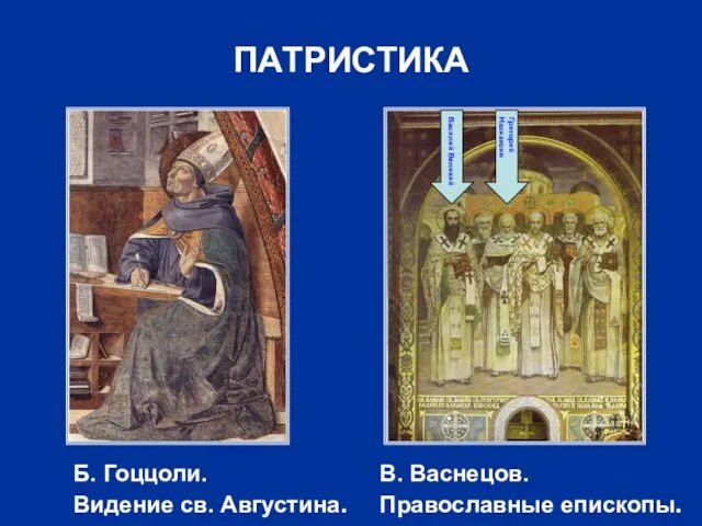 ПАТРИСТИКА Б. Гоццоли. Видение св. Августина. В. Васнецов. Православные епископы. Василий Великий Григорий Назианзин