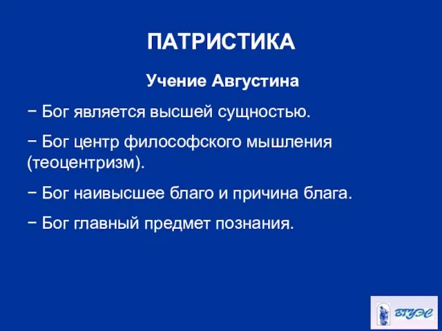 ПАТРИСТИКА Учение Августина − Бог является высшей сущностью. − Бог центр философского мышления