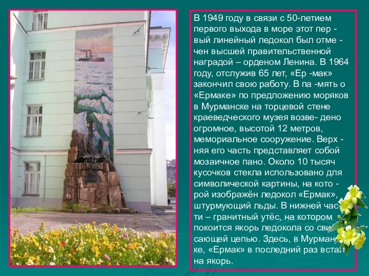 В 1949 году в связи с 50-летием первого выхода в