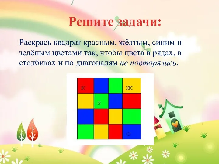 Решите задачи: Раскрась квадрат красным, жёлтым, синим и зелёным цветами так, чтобы цвета