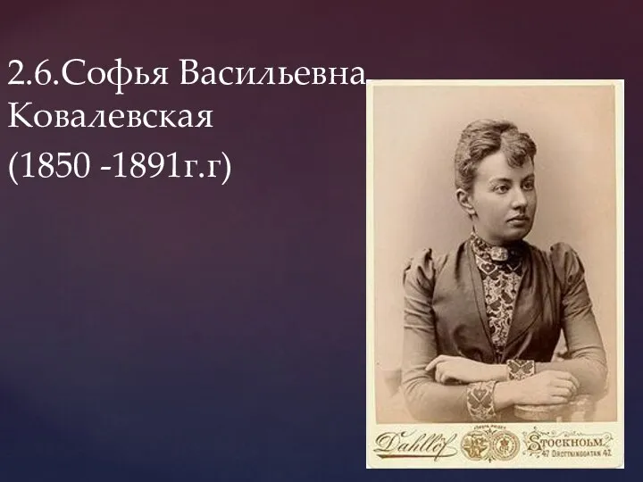 2.6.Софья Васильевна Ковалевская (1850 -1891г.г)