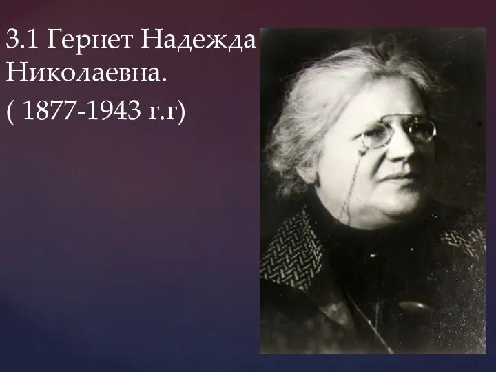 3.1 Гернет Надежда Николаевна. ( 1877-1943 г.г)