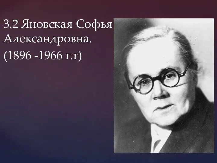 3.2 Яновская Софья Александровна. (1896 -1966 г.г)